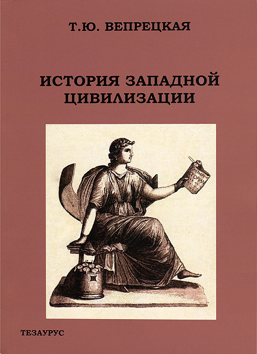 Т. Ю. Вепрецкая - «История Западной цивилизации»