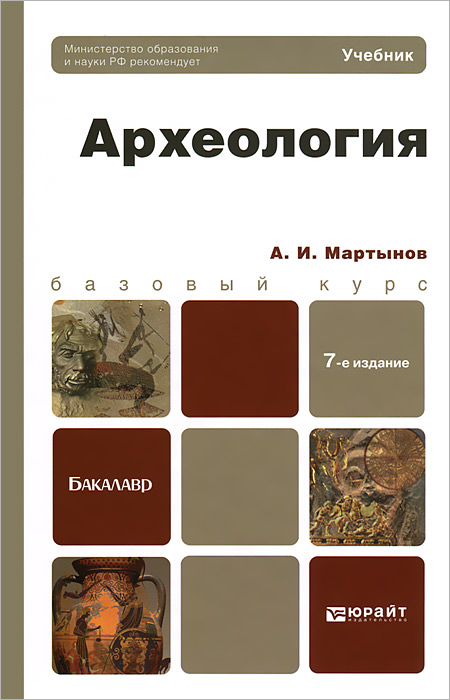 АРХЕОЛОГИЯ 7-е изд., пер. и доп. Учебник для бакалавров