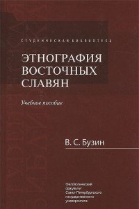 В. С. Бузин - «Этнография восточных славян»