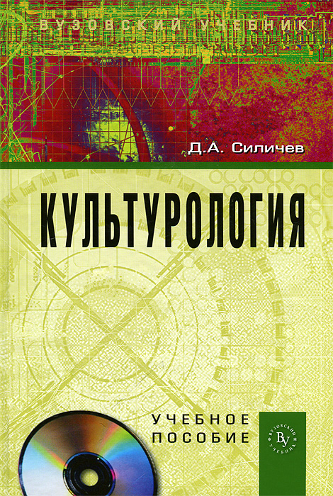 Д. А. Силичев - «Культурология (+ CD)»