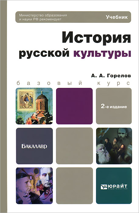 ИСТОРИЯ РУССКОЙ КУЛЬТУРЫ 2-е изд. Учебник для бакалавров