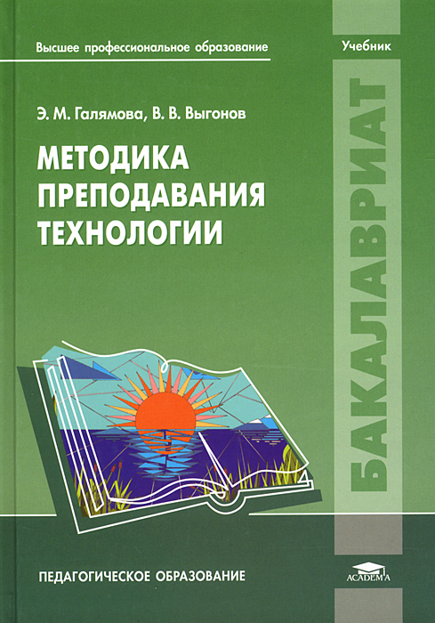 Э. М. Галямова - «Методика преподавания технологии: учебник. Галямова Э.М»