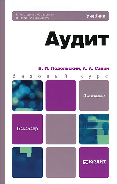 АУДИТ 4-е изд., пер. и доп. Учебник для бакалавров