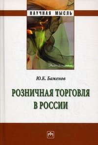 Ю. К. Баженов - «Розничная торговля в России»