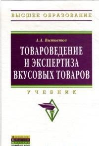 А. А. Вытовтов - «Товароведение и экспертиза вкусовых товаров»