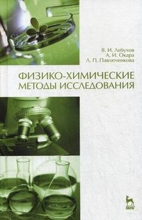 Физико-химические методы исследования. Учебник. Под ред. Окара А.И