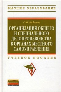 С. Ю. Кабашов - «Организация общего и специального делопроизводства в органах местного самоуправления»