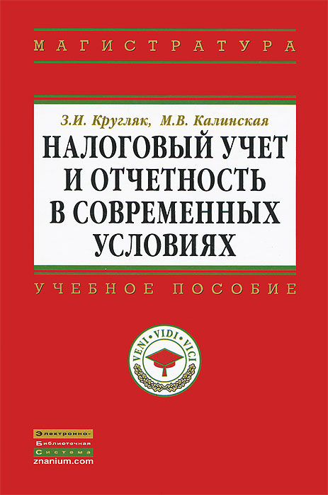 З. И. Кругляк, М. В. Калинская - «Налоговый учет и отчетность в современных условиях»