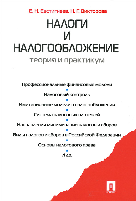 Е. Н. Евстигнеев, Н. Г. Викторова - «Налоги и налогообложение. Теория и практикум»