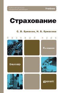 Ермасов С. В., Ермасова Н. Б. - «Страхование 3-е изд. учебник для вузов»