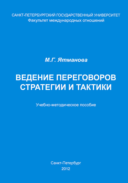 М. Г. Ятманова - «Ведение переговоров. Стратегии и тактики»