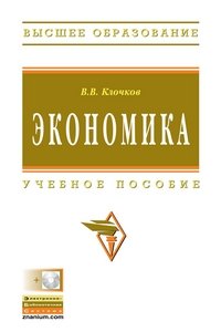 В. В. Клочков - «Экономика: Учебное пособие +CD. Клочков В.В»