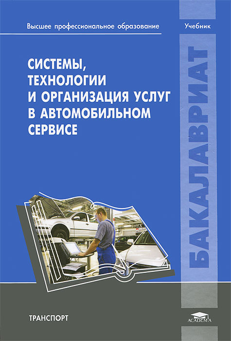 А. Н. Ременцов - «Системы, технология и организация услуг в автомобильном сервисе. Ременцов А.Н»