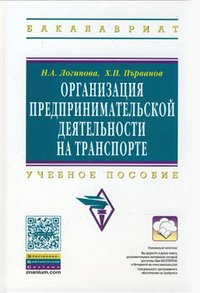 Н. А. Логинова, Х. П. Първанов - «Организация предпринимательской деятельности на транспорте»