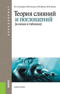 И. Ю. Беляева, М. А. Эскиндаров, А. Ю. Жданов, М. М. Пухова - «Теория слияний и поглощений»