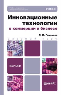 Л. П. Гаврилов - «Инновационные технологии в коммерции и бизнесе»