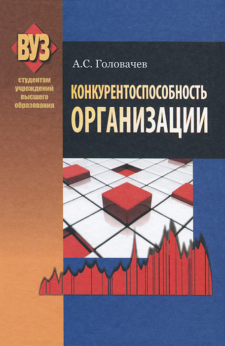 А. С. Головачев - «Конкурентоспособность организации»