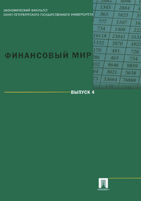 ред., В. В. Ковалев, В. В. Иванов - «Финансовый мир. Вып. 4»