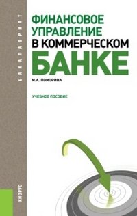 М. А. Поморина - «Финансовое управление в коммерческом банке»
