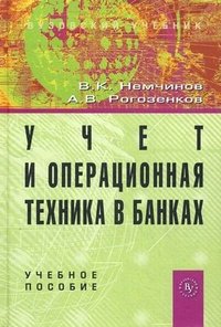 В. К. Немчинов, А. В. Рогозенков - «Учет и операционная техника в банках»