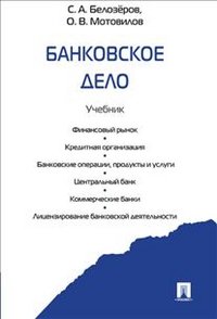 С. А. Белозеров, О. В. Мотовилов - «Банковское дело»