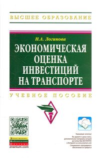 Н. А. Логинова - «Экономическая оценка инвестиций на транспорте: Учебное пособие. Логинова Н.А»