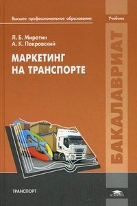 Л. Б. Миротин - «Маркетинг на транспорте: учебник. Миротин Л.Б»