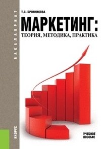 Т. С. Бронникова - «Маркетинг. Теория, методика, практика (для бакалавров)»