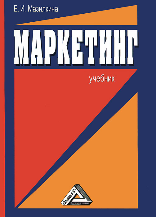 Е. И. Мазилкина - «Маркетинг. Учебник для студентов образовательных учреждений СПО»