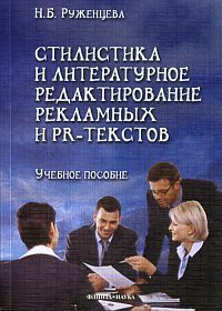 Н. Б. Руженцева - «Стилистика и литературное редактирование рекламных и PR-текстов»