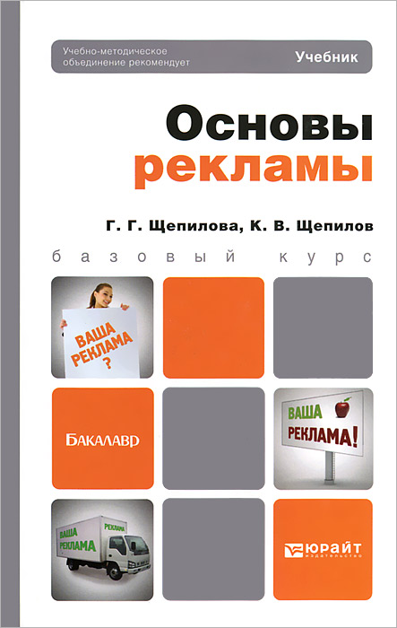 Г. Г. Щепилова, К. В. Щепилов - «ОСНОВЫ РЕКЛАМЫ. Учебник для бакалавров»