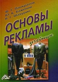 Панкратов Ф.Г., Баженов Ю.К., Шахурин В. - «Основы рекламы. Учебник»