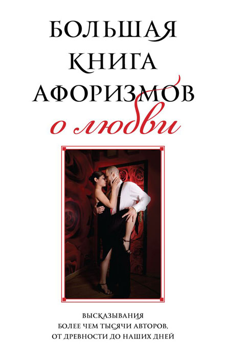 Константин Душенко - «Большая книга афоризмов о любви»