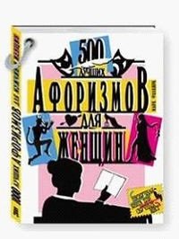 500 лучших афоризмов для женщин. 500 лучших афоризмов для мужчин. ( книга перевертыш). Фалкирк М