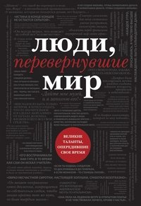 М. Зингер, В. Черепенчук - «Люди, вдохновившие мир»
