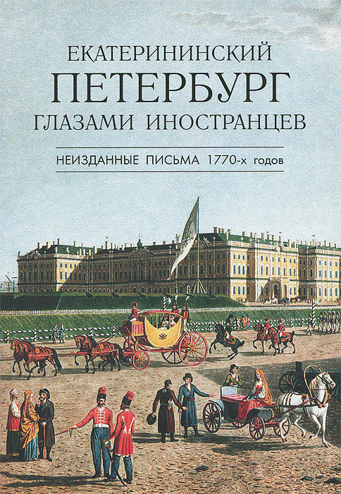 Екатерининский Петербург глазами иностранцев. Неизданные письма 1770-х годов