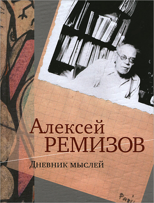 А. М. Ремизов - «Дневник мыслей. 1943-1957»