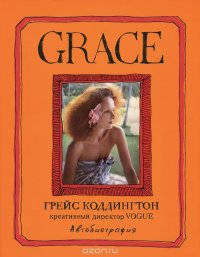 Грейс Коддингтон - «Grace. Автобиография»