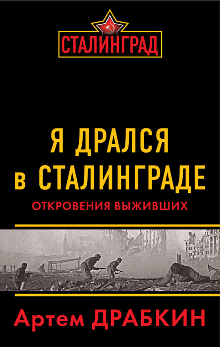 Артем Драбкин - «Я дрался в Сталинграде. Откровения выживших»