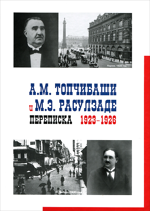 А. М. Топчибаши и М. Э. Расуладзе. Переписка. 1923 - 1926 год