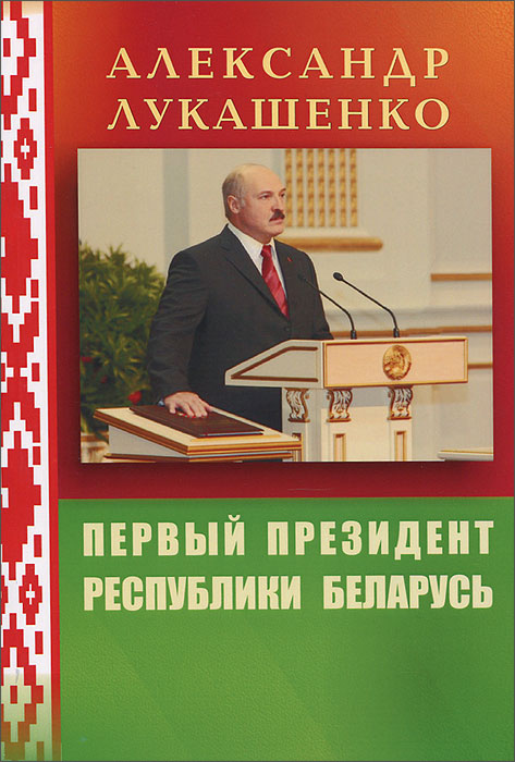 Н. Г. Жигоцкий - «Александр Лукашенко. Первый Президент Республики Беларусь»