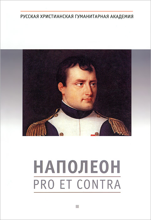О. В. Соколов - «Наполеон. Pro et contra»