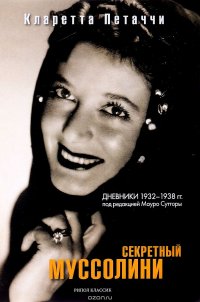 Кларетта Петаччи - «Секретный Муссолини. Дневники 1932-1938 гг»