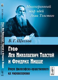 В. Г. Щеглов - «Граф Лев Николаевич Толстой и Фридрих Ницше. Очерк философско-нравственного их мировоззрения»