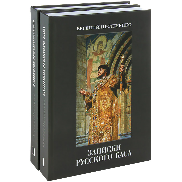 Записки русского баса. В 2 томах (комплект)
