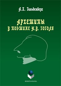 А. Х. Гольденберг - «Архетипы в поэтике Н. В. Гоголя»