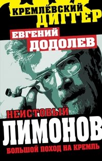 Евгений Додолев - «Неистовый Лимонов. Большой поход на Кремль»