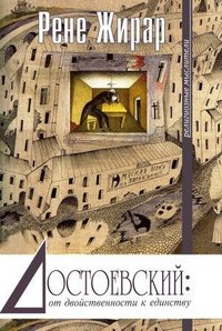 Рене Жирар - «Достоевский: от двойственности к единству»