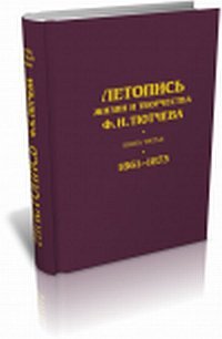 Летопись жизни и творчества Ф. И. Тютчева. Книга 3. 1861-1873