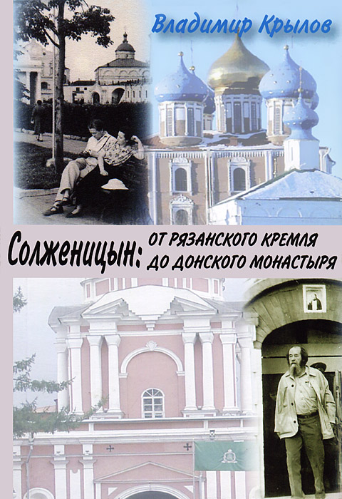 Солженицын: от Рязанского кремля до Донского монастыря